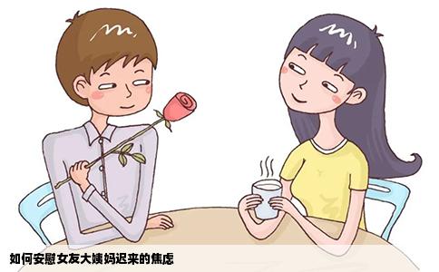 如何安慰女友大姨妈迟来的焦虑