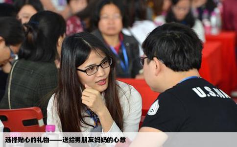 选择贴心的礼物——送给男朋友妈妈的心意