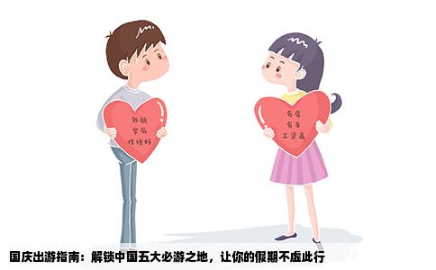 国庆出游指南：解锁中国五大必游之地，让你的假期不虚此行