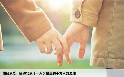 隐秘京华：探访北京十一人少景美的不为人知之地