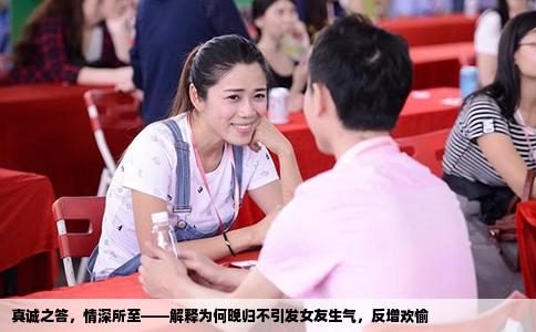 真诚之答，情深所至——解释为何晚归不引发女友生气，反增欢愉