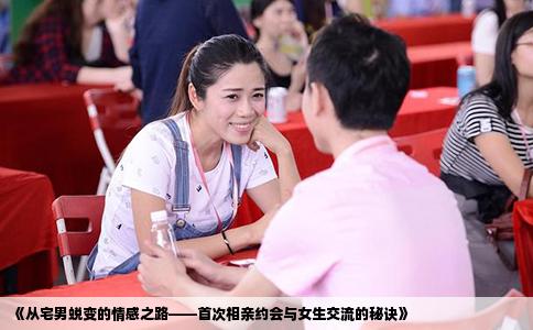 《从宅男蜕变的情感之路——首次相亲约会与女生交流的秘诀》