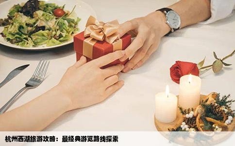 杭州西湖旅游攻略：最经典游览路线探索