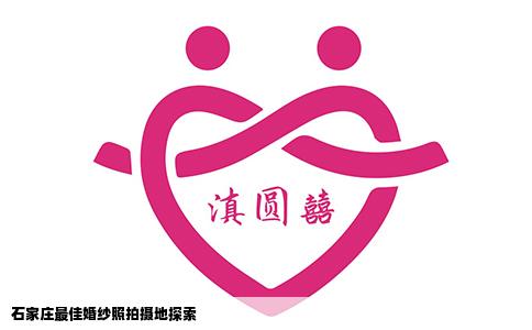 石家庄最佳婚纱照拍摄地探索