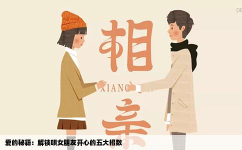 爱的秘籍：解锁哄女朋友开心的五大招数