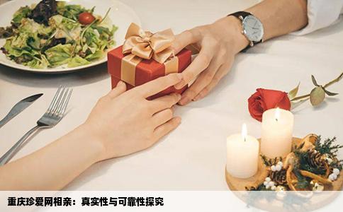 重庆珍爱网相亲：真实性与可靠性探究