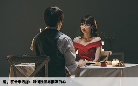爱，在分手边缘：如何挽回男朋友的心