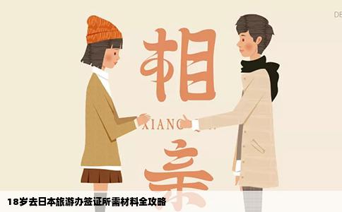 18岁去日本旅游办签证所需材料全攻略