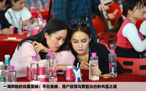 一淘购物的优惠奥秘：平台策略、用户回馈与智能比价的共赢之道