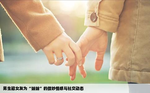 男生称女友为“妹妹”的微妙情感与社交动态