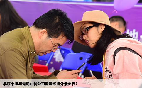 北京十渡与青岛：何处拍摄婚纱照外景更佳？