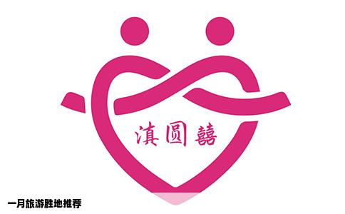 一月旅游胜地推荐