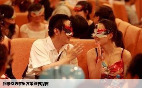 相亲女方在男方家细节探微