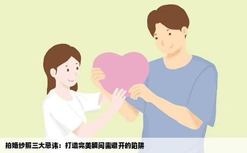 拍婚纱照三大忌讳：打造完美瞬间需避开的陷阱