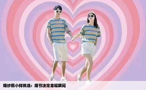 婚纱照小样挑选：细节决定幸福瞬间