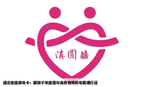 湖北省旅游年卡：解锁千年底蕴与自然奇观的年度通行证