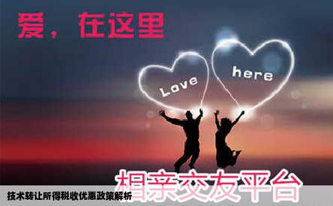 技术转让所得税收优惠政策解析