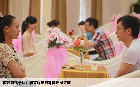 应对感情矛盾：和女朋友的冲突处理之道