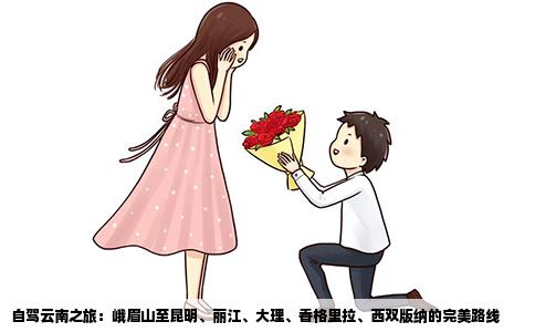 自驾云南之旅：峨眉山至昆明、丽江、大理、香格里拉、西双版纳的完美路线