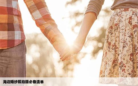 海边婚纱照拍摄必备清单