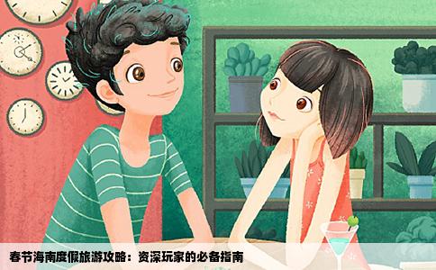 春节海南度假旅游攻略：资深玩家的必备指南