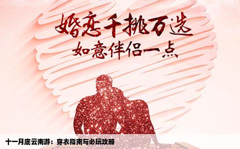 十一月底云南游：穿衣指南与必玩攻略