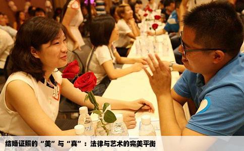 结婚证照的“美”与“真”：法律与艺术的完美平衡
