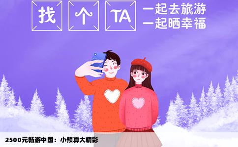2500元畅游中国：小预算大精彩