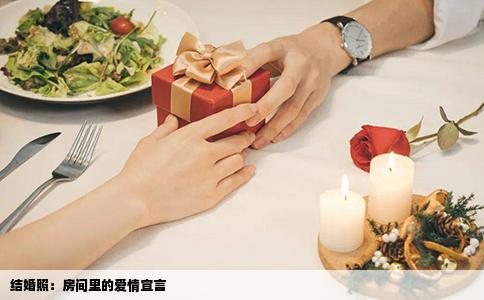 结婚照：房间里的爱情宣言