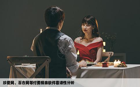 珍爱网、百合网等付费相亲软件靠谱性分析