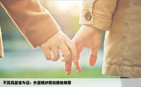 不同风景皆为证：外景婚纱照拍摄地推荐