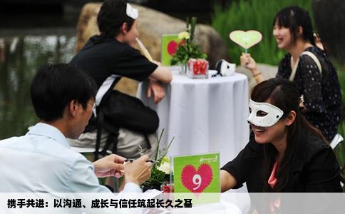 携手共进：以沟通、成长与信任筑起长久之基