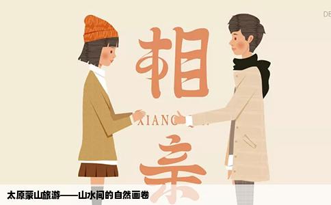 太原蒙山旅游——山水间的自然画卷