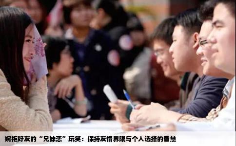婉拒好友的“兄妹恋”玩笑：保持友情界限与个人选择的智慧