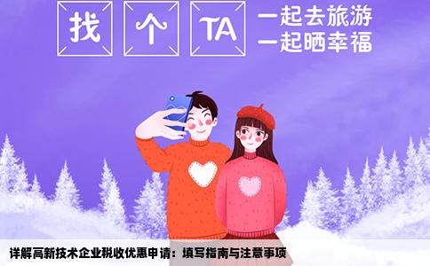 详解高新技术企业税收优惠申请：填写指南与注意事项