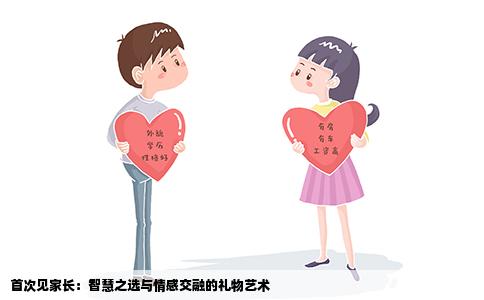 首次见家长：智慧之选与情感交融的礼物艺术