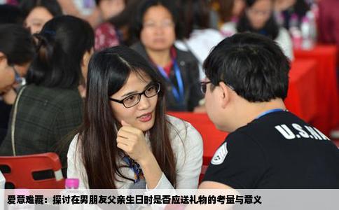 爱意难藏：探讨在男朋友父亲生日时是否应送礼物的考量与意义