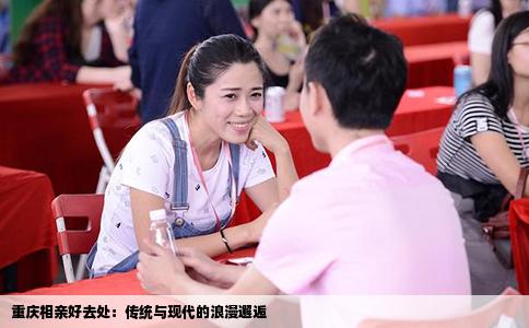 重庆相亲好去处：传统与现代的浪漫邂逅