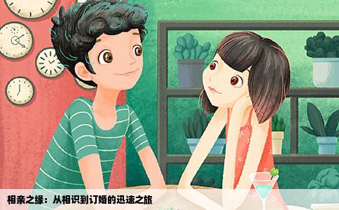 相亲之缘：从相识到订婚的迅速之旅