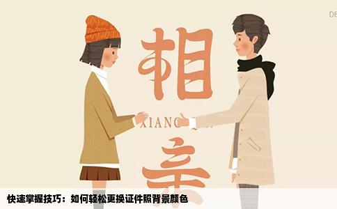 快速掌握技巧：如何轻松更换证件照背景颜色