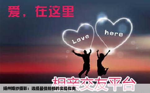 扬州婚纱摄影：选择最佳拍档的实操指南