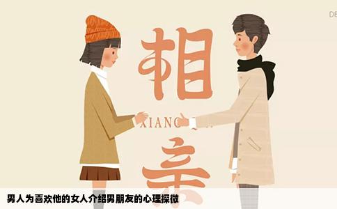 男人为喜欢他的女人介绍男朋友的心理探微