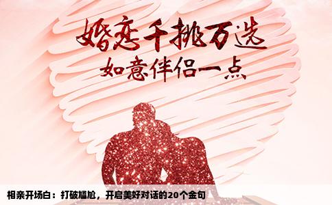 相亲开场白：打破尴尬，开启美好对话的20个金句