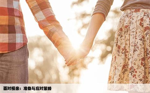面对相亲：准备与应对策略
