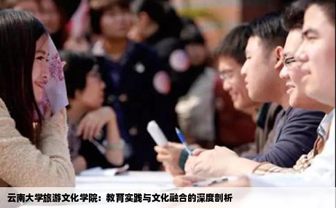 云南大学旅游文化学院：教育实践与文化融合的深度剖析
