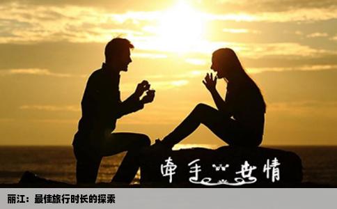 丽江：最佳旅行时长的探索