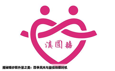揭秘婚纱照外景之美：四季风光与最佳拍摄时机