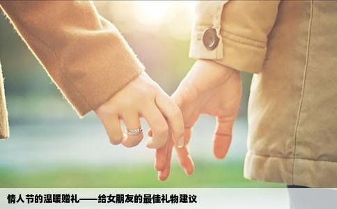 情人节的温暖赠礼——给女朋友的最佳礼物建议