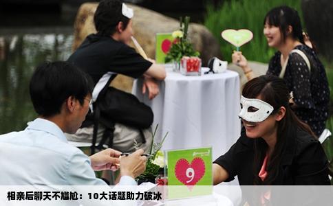 相亲后聊天不尴尬：10大话题助力破冰