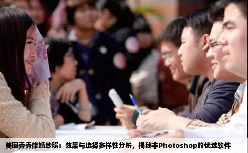 美图秀秀修婚纱照：效果与选择多样性分析，揭秘非Photoshop的优选软件